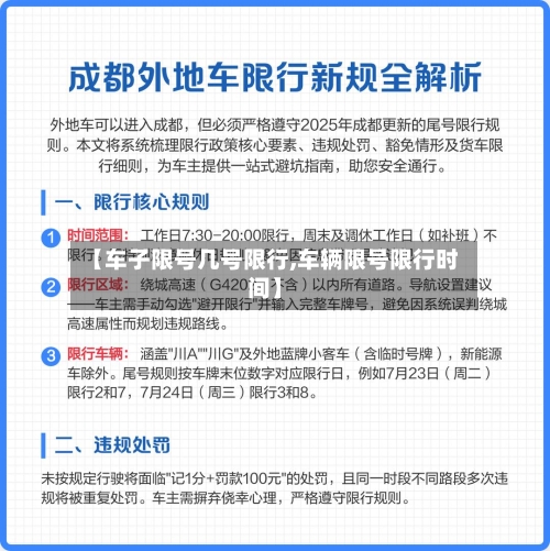 【车子限号几号限行,车辆限号限行时间】