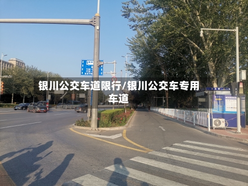 银川公交车道限行/银川公交车专用车道