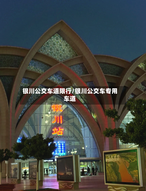 银川公交车道限行/银川公交车专用车道-第3张图片
