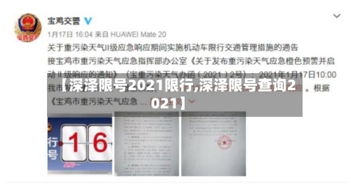 【深泽限号2021限行,深泽限号查询2021】