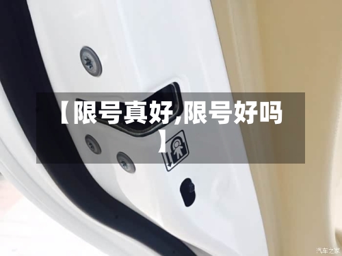 【限号真好,限号好吗】