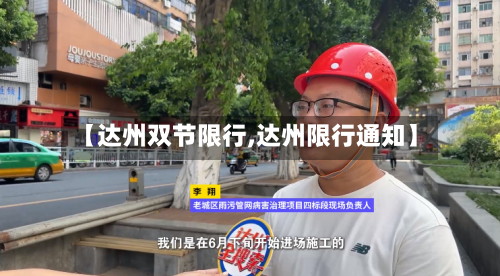 【达州双节限行,达州限行通知】
