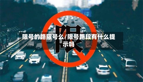 限号的路限号么/限号路段有什么提示吗