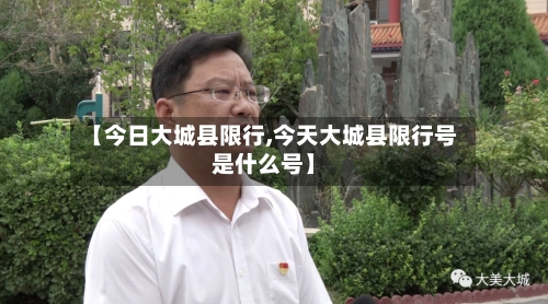 【今日大城县限行,今天大城县限行号是什么号】