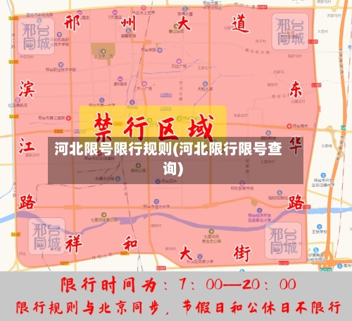 河北限号限行规则(河北限行限号查询)-第3张图片
