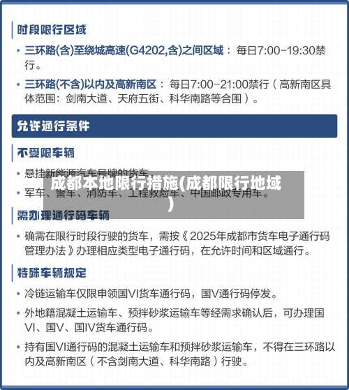 成都本地限行措施(成都限行地域)-第2张图片