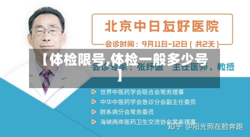 【体检限号,体检一般多少号】
