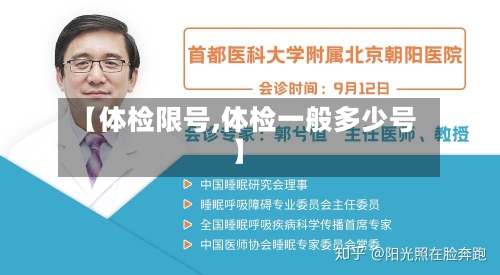【体检限号,体检一般多少号】-第2张图片