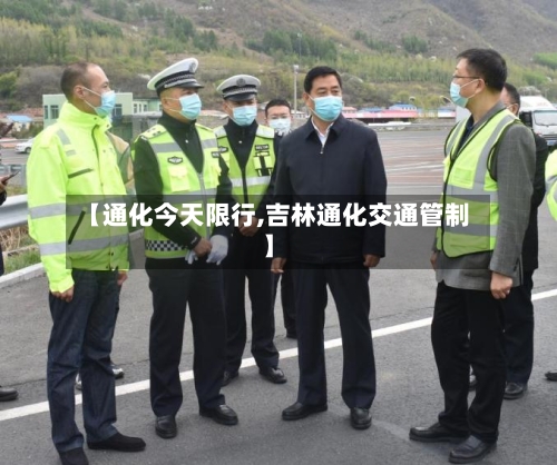 【通化今天限行,吉林通化交通管制】