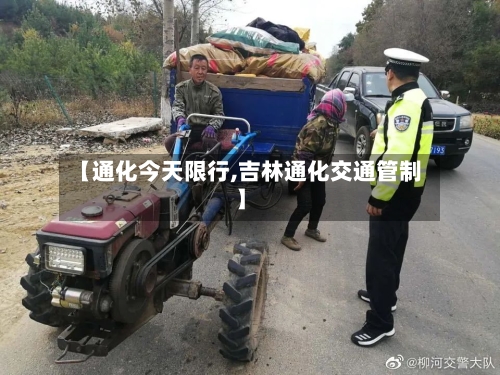 【通化今天限行,吉林通化交通管制】-第2张图片