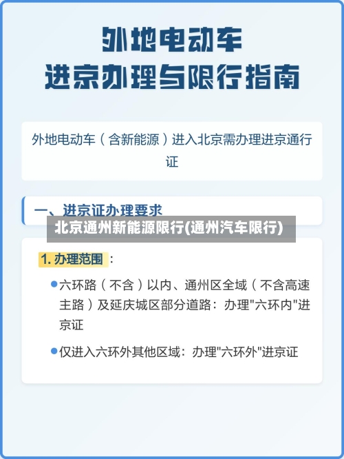 北京通州新能源限行(通州汽车限行)