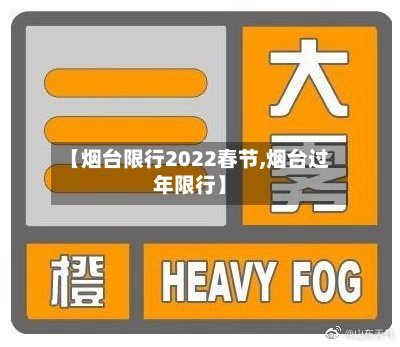 【烟台限行2022春节,烟台过年限行】-第2张图片