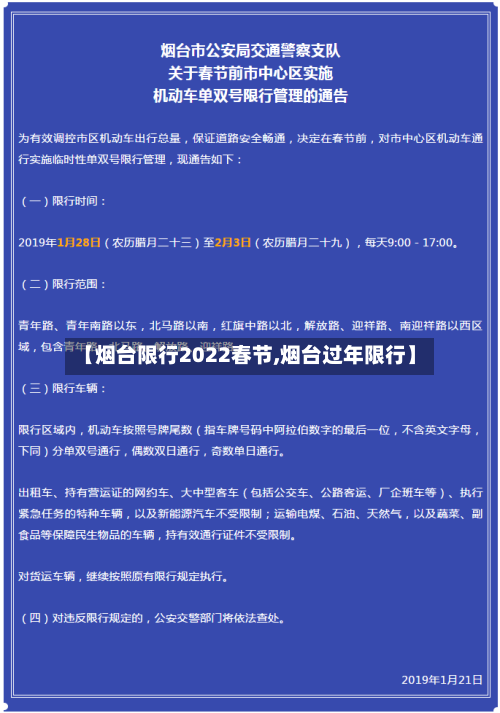 【烟台限行2022春节,烟台过年限行】