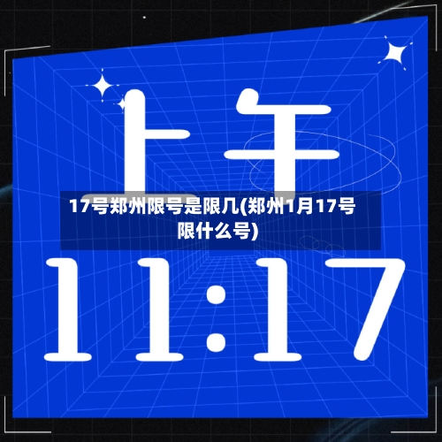 17号郑州限号是限几(郑州1月17号限什么号)