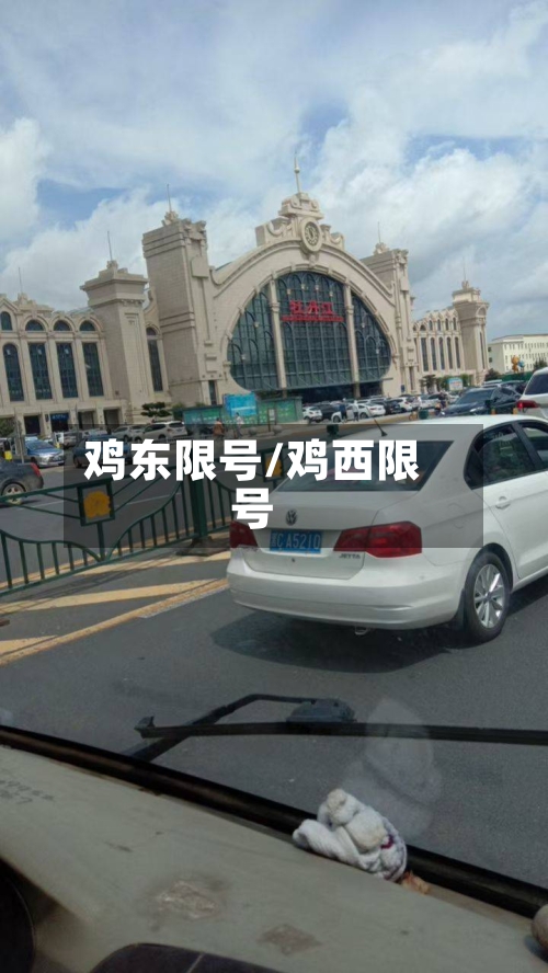 鸡东限号/鸡西限号