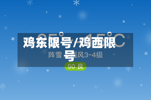 鸡东限号/鸡西限号-第2张图片