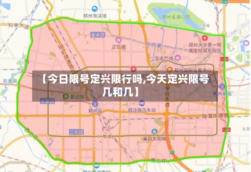 【今日限号定兴限行吗,今天定兴限号几和几】-第2张图片