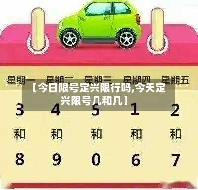 【今日限号定兴限行吗,今天定兴限号几和几】-第3张图片