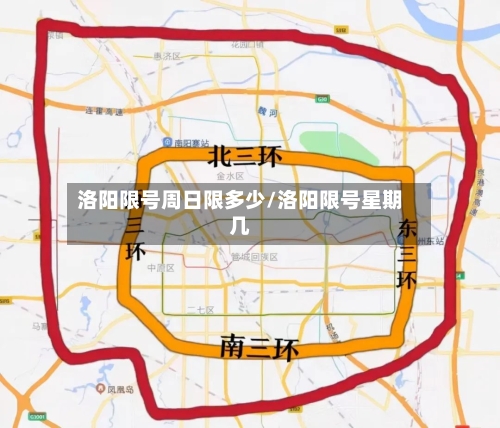 洛阳限号周日限多少/洛阳限号星期几