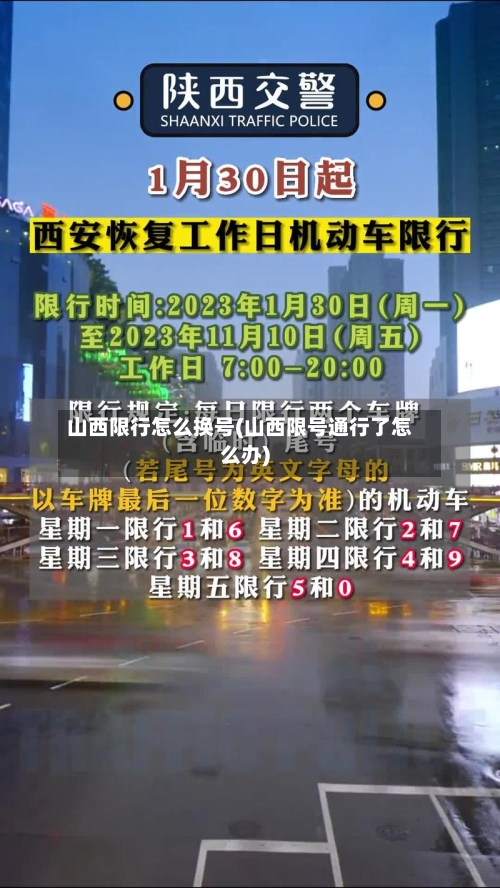山西限行怎么换号(山西限号通行了怎么办)
