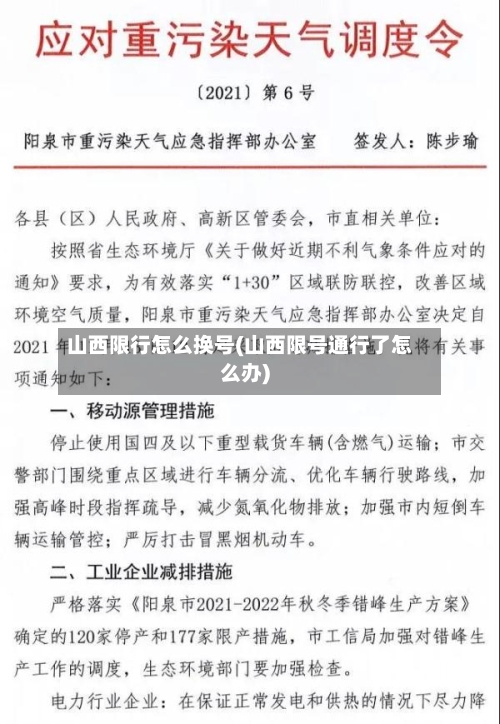 山西限行怎么换号(山西限号通行了怎么办)-第2张图片