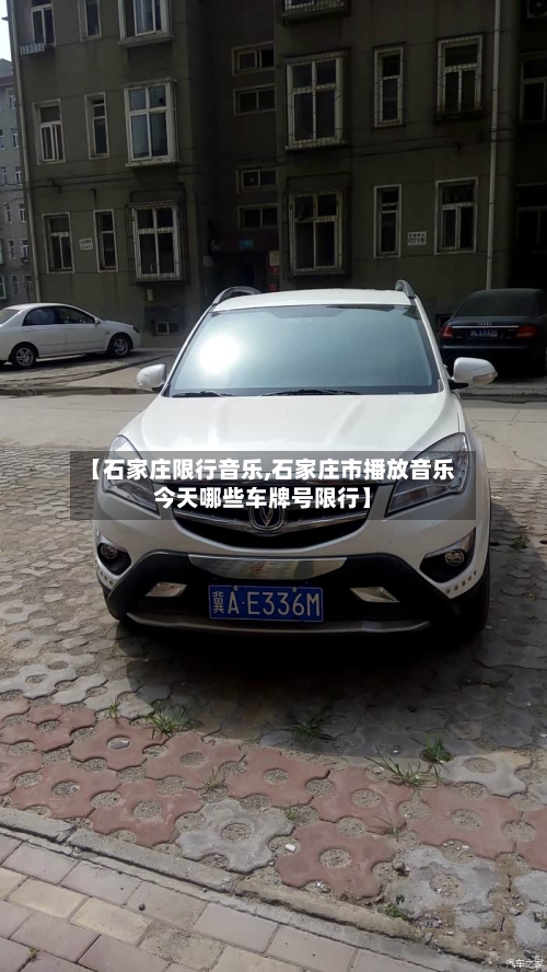 【石家庄限行音乐,石家庄市播放音乐今天哪些车牌号限行】
