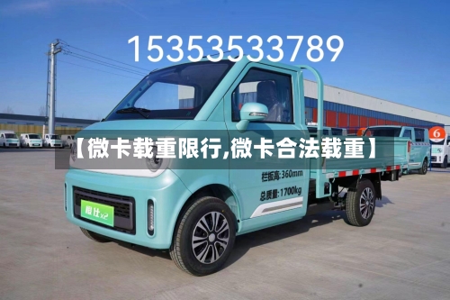 【微卡载重限行,微卡合法载重】-第2张图片