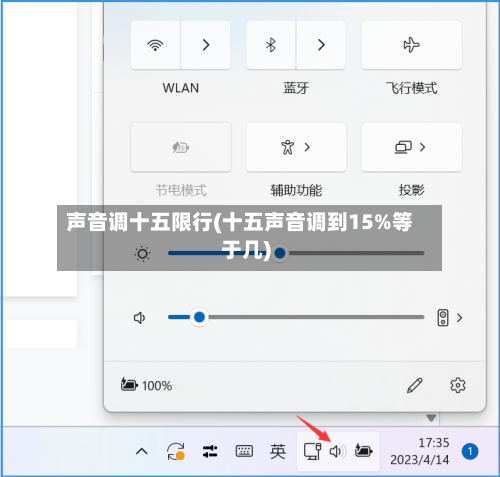 声音调十五限行(十五声音调到15%等于几)