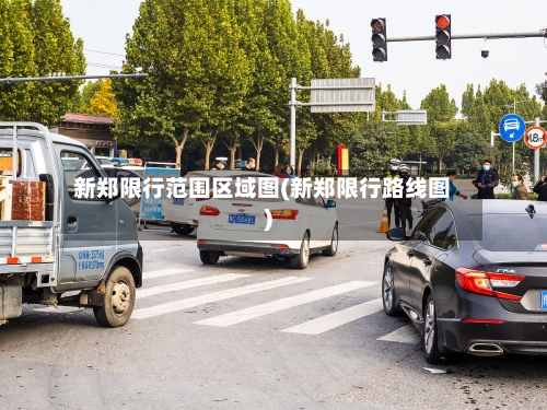 新郑限行范围区域图(新郑限行路线图)