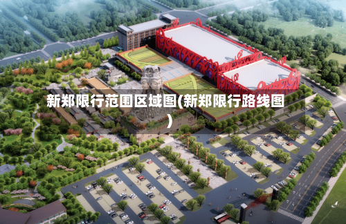 新郑限行范围区域图(新郑限行路线图)-第2张图片
