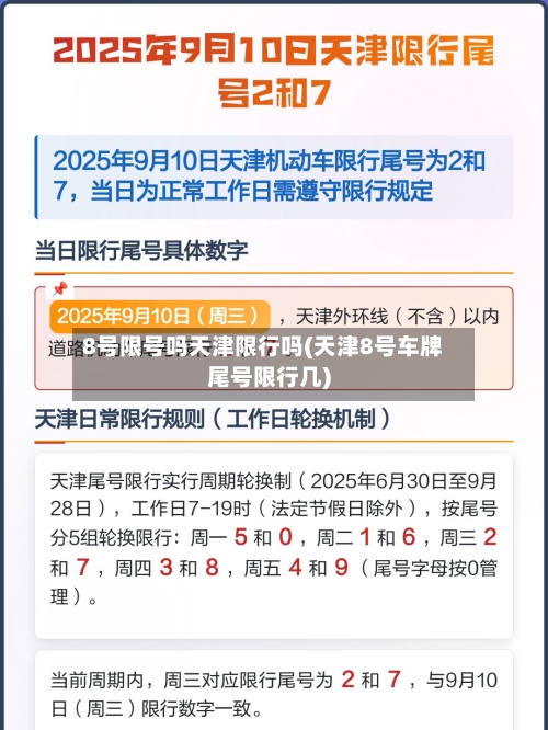 8号限号吗天津限行吗(天津8号车牌尾号限行几)
