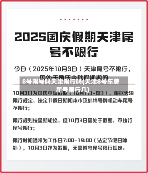 8号限号吗天津限行吗(天津8号车牌尾号限行几)-第2张图片