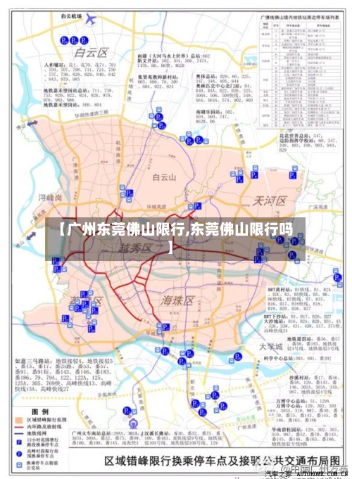 【广州东莞佛山限行,东莞佛山限行吗】-第2张图片