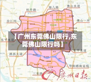 【广州东莞佛山限行,东莞佛山限行吗】
