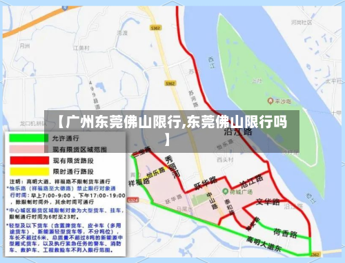 【广州东莞佛山限行,东莞佛山限行吗】-第3张图片