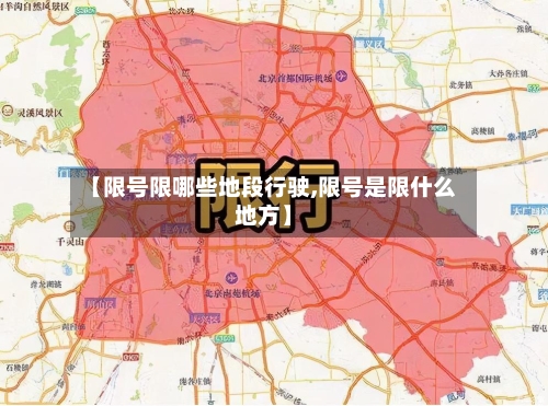 【限号限哪些地段行驶,限号是限什么地方】