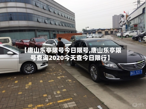 【唐山乐亭限号今日限号,唐山乐亭限号查询2020今天查今日限行】-第2张图片