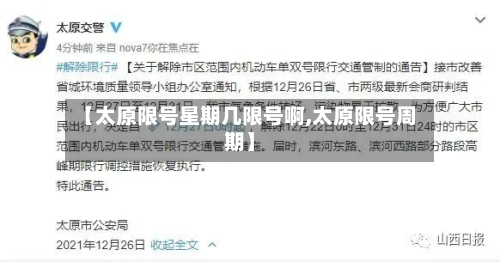 【太原限号星期几限号啊,太原限号周期】