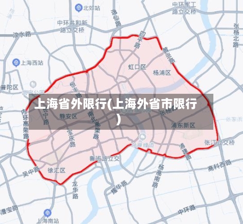 上海省外限行(上海外省市限行)-第2张图片