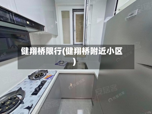 健翔桥限行(健翔桥附近小区)-第3张图片
