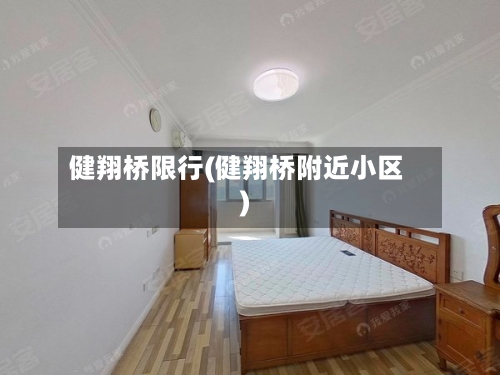 健翔桥限行(健翔桥附近小区)-第2张图片