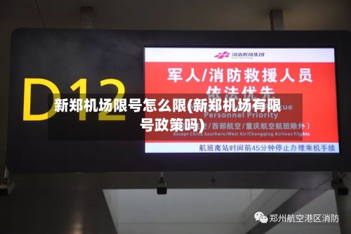 新郑机场限号怎么限(新郑机场有限号政策吗)-第2张图片