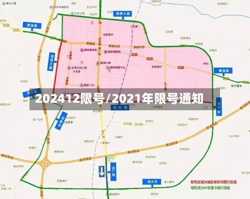 202412限号/2021年限号通知