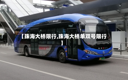 【珠海大桥限行,珠海大桥单双号限行】-第2张图片