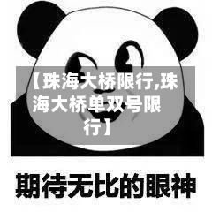 【珠海大桥限行,珠海大桥单双号限行】
