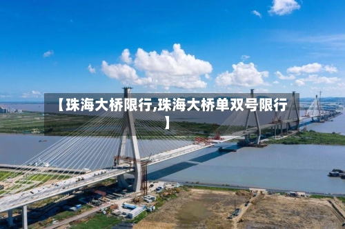 【珠海大桥限行,珠海大桥单双号限行】-第3张图片