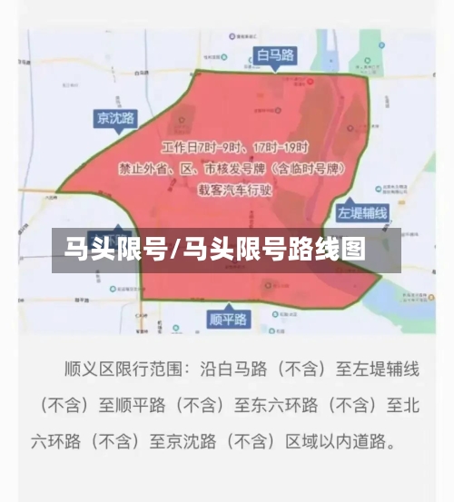 马头限号/马头限号路线图-第2张图片