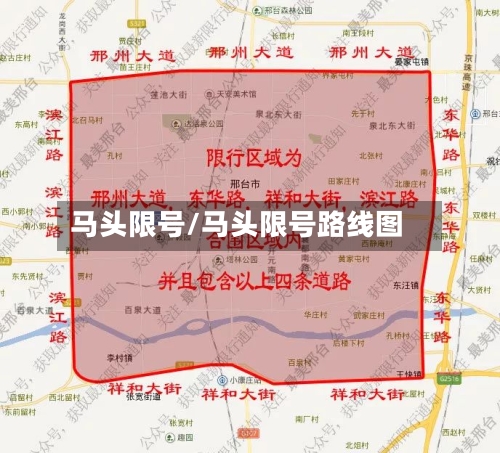 马头限号/马头限号路线图