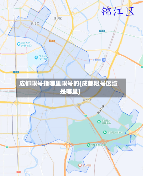 成都限号指哪里限号的(成都限号区域是哪里)