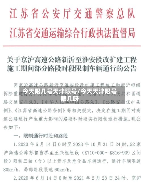 今天限几号天津限号/今天天津限号限几呀-第3张图片
